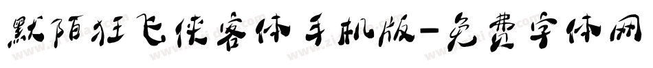 默陌狂飞侠客体手机版字体转换