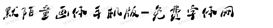 默陌童画体手机版字体转换