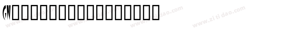 GN-こはるいろサンレイ字体转换