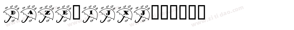 Daze-1jxj字体转换