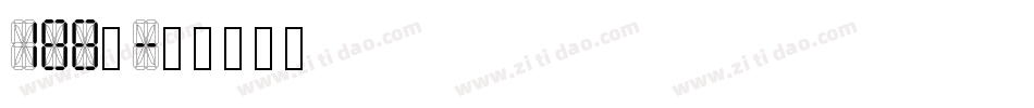 188号字体转换