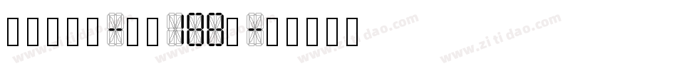 星驰闪电体-字魂188号字体转换
