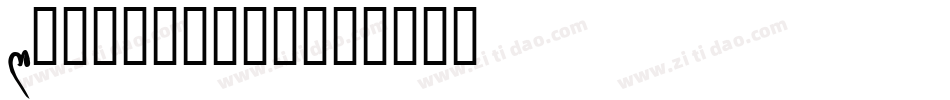 Mereoleona字体转换