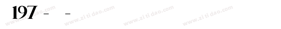字魂197号-大明宋字体转换
