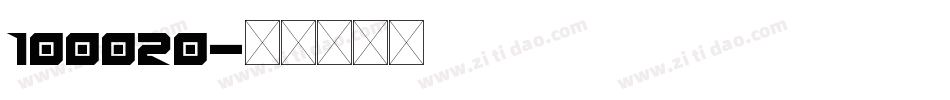 100020字体转换