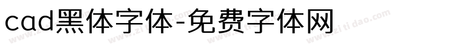 cad黑体字体字体转换