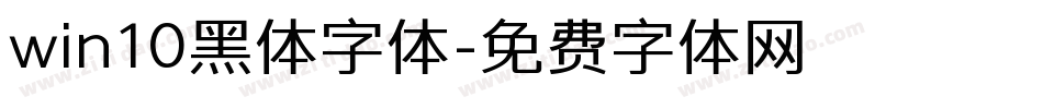 win10黑体字体字体转换