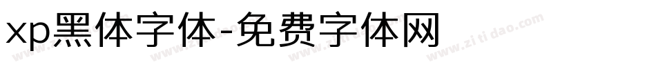 xp黑体字体字体转换