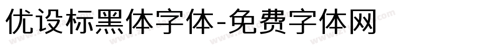 优设标黑体字体字体转换