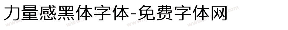 力量感黑体字体字体转换