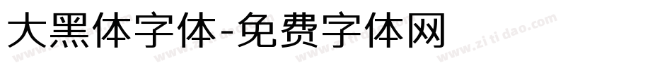 大黑体字体字体转换