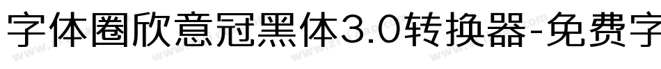 字体圈欣意冠黑体3.0转换器字体转换