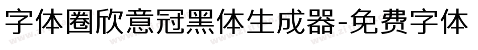 字体圈欣意冠黑体生成器字体转换
