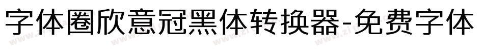 字体圈欣意冠黑体转换器字体转换