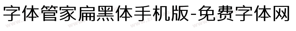字体管家扁黑体手机版字体转换