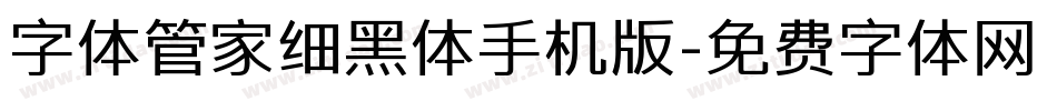 字体管家细黑体手机版字体转换