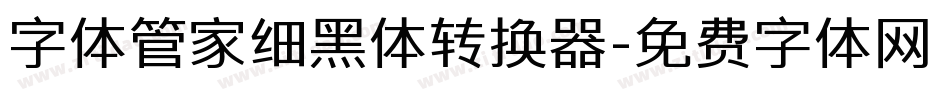 字体管家细黑体转换器字体转换