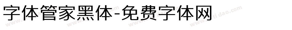 字体管家黑体字体转换