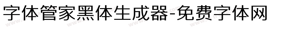 字体管家黑体生成器字体转换