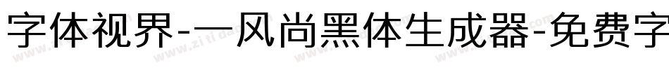 字体视界-一风尚黑体生成器字体转换