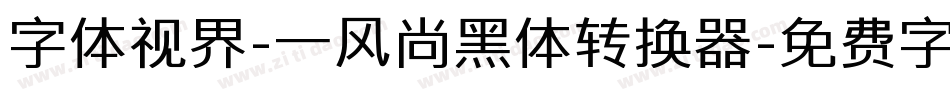 字体视界-一风尚黑体转换器字体转换