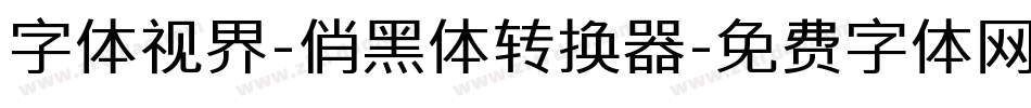 字体视界-俏黑体转换器字体转换