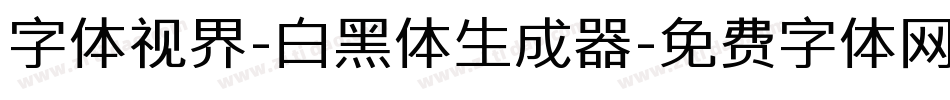 字体视界-白黑体生成器字体转换