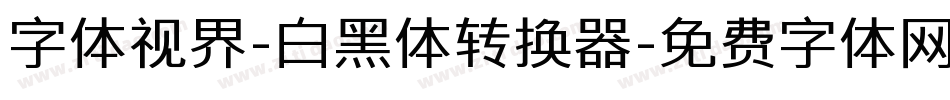 字体视界-白黑体转换器字体转换