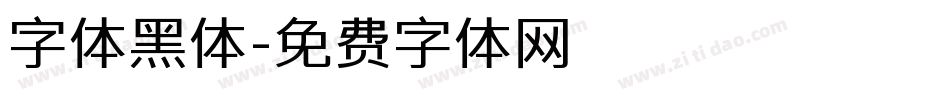 字体黑体字体转换