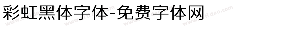 彩虹黑体字体字体转换
