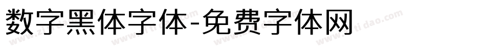 数字黑体字体字体转换