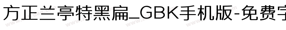 方正兰亭特黑扁_GBK手机版字体转换