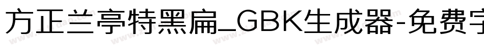 方正兰亭特黑扁_GBK生成器字体转换