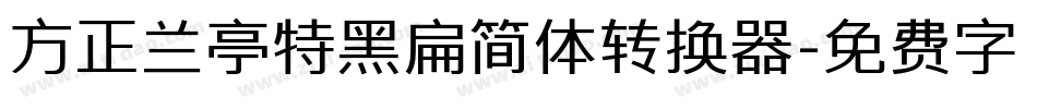 方正兰亭特黑扁简体转换器字体转换