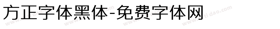 方正字体黑体字体转换