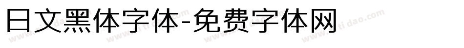 日文黑体字体字体转换