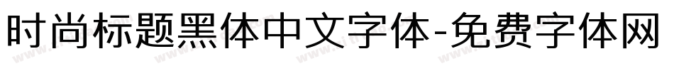 时尚标题黑体中文字体字体转换