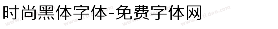 时尚黑体字体字体转换