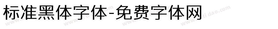 标准黑体字体字体转换