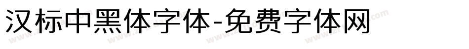 汉标中黑体字体字体转换