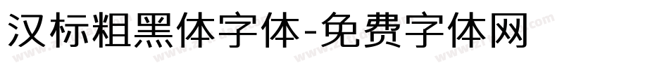 汉标粗黑体字体字体转换