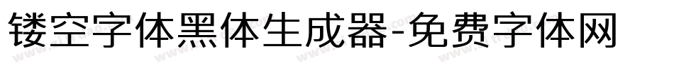 镂空字体黑体生成器字体转换