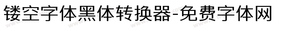 镂空字体黑体转换器字体转换
