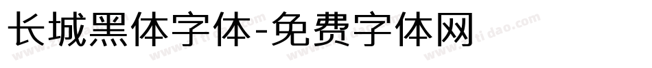 长城黑体字体字体转换