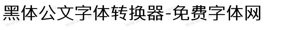 黑体公文字体转换器字体转换