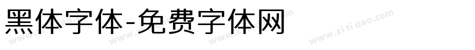 黑体字体字体转换