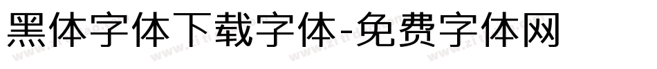 黑体字体下载字体字体转换