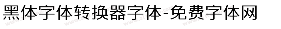 黑体字体转换器字体字体转换