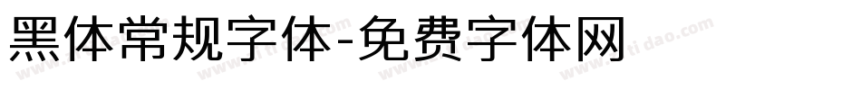 黑体常规字体字体转换