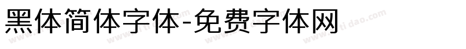 黑体简体字体字体转换